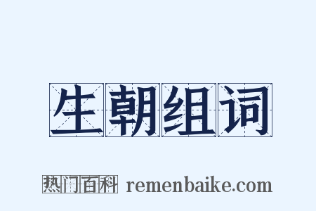 生朝组词是什么意思的图片